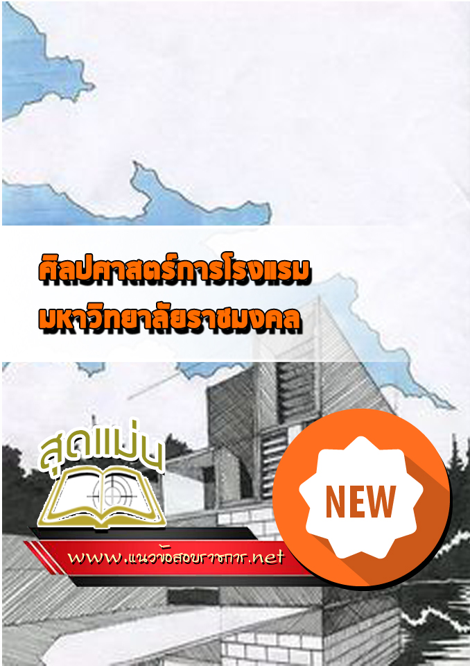 แนวข้อสอบราชมงคล ศิลปศาสตร์การโรงแรม