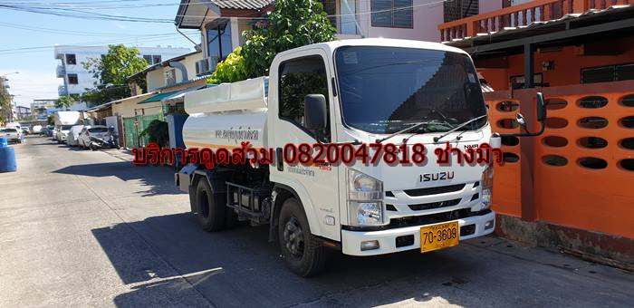 บริการดูดส้วม 0820047818 ช่าวมิว