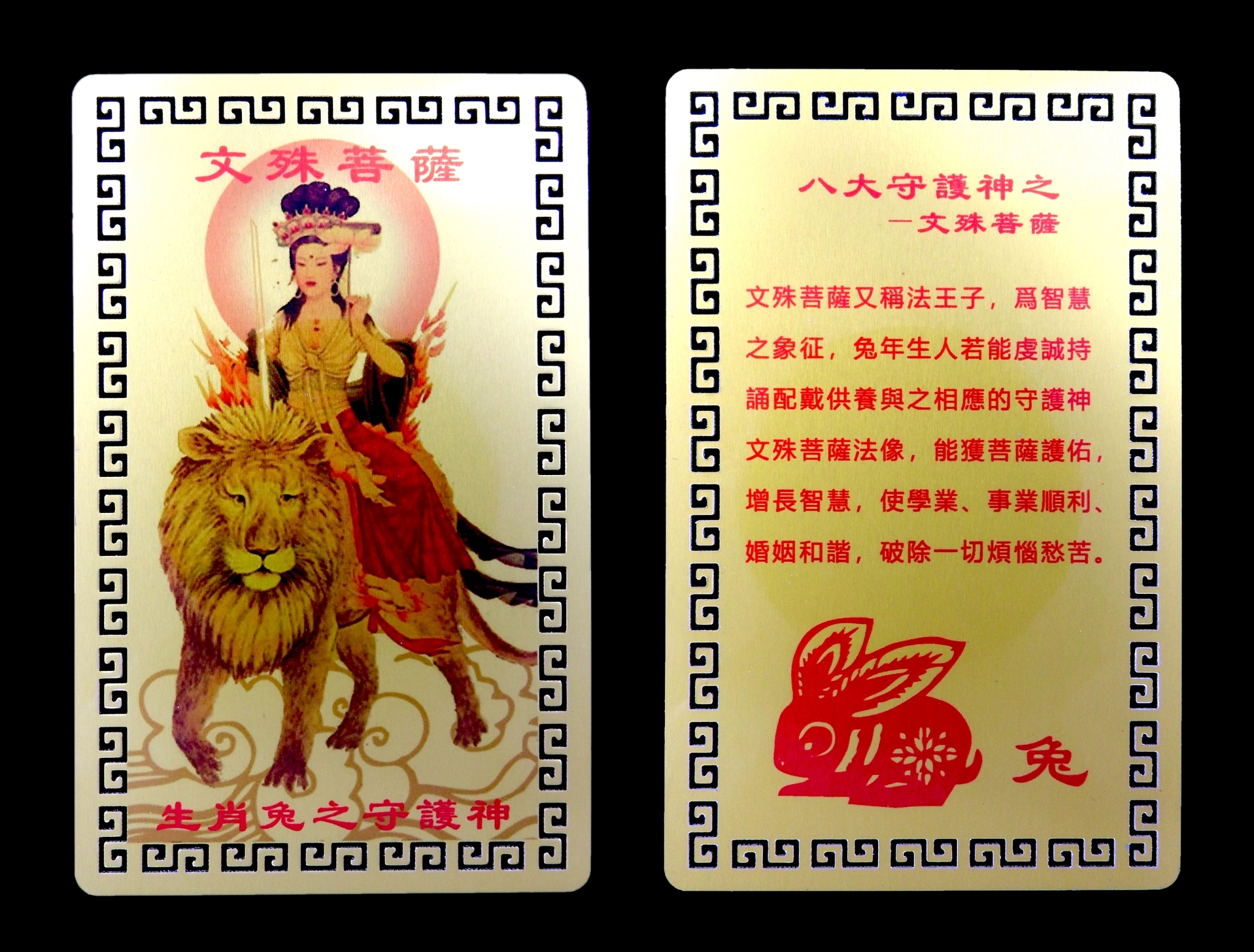 การ์ดทองเทพเจ้า,พระโพธิสัตว์ประจำปีเกิด 12 นักษัตรจีน :พกแก้ปีชง (ปีเถาะ)