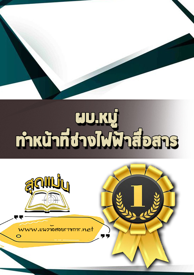 แนวข้อสอบผบ.หมู่ ทำหน้าที่ช่างไฟฟ้าสื่อสาร