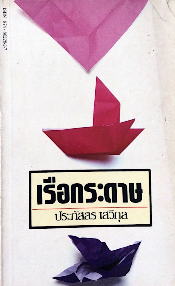 เรือกระดาษ ประภัสสร เสวิกุล