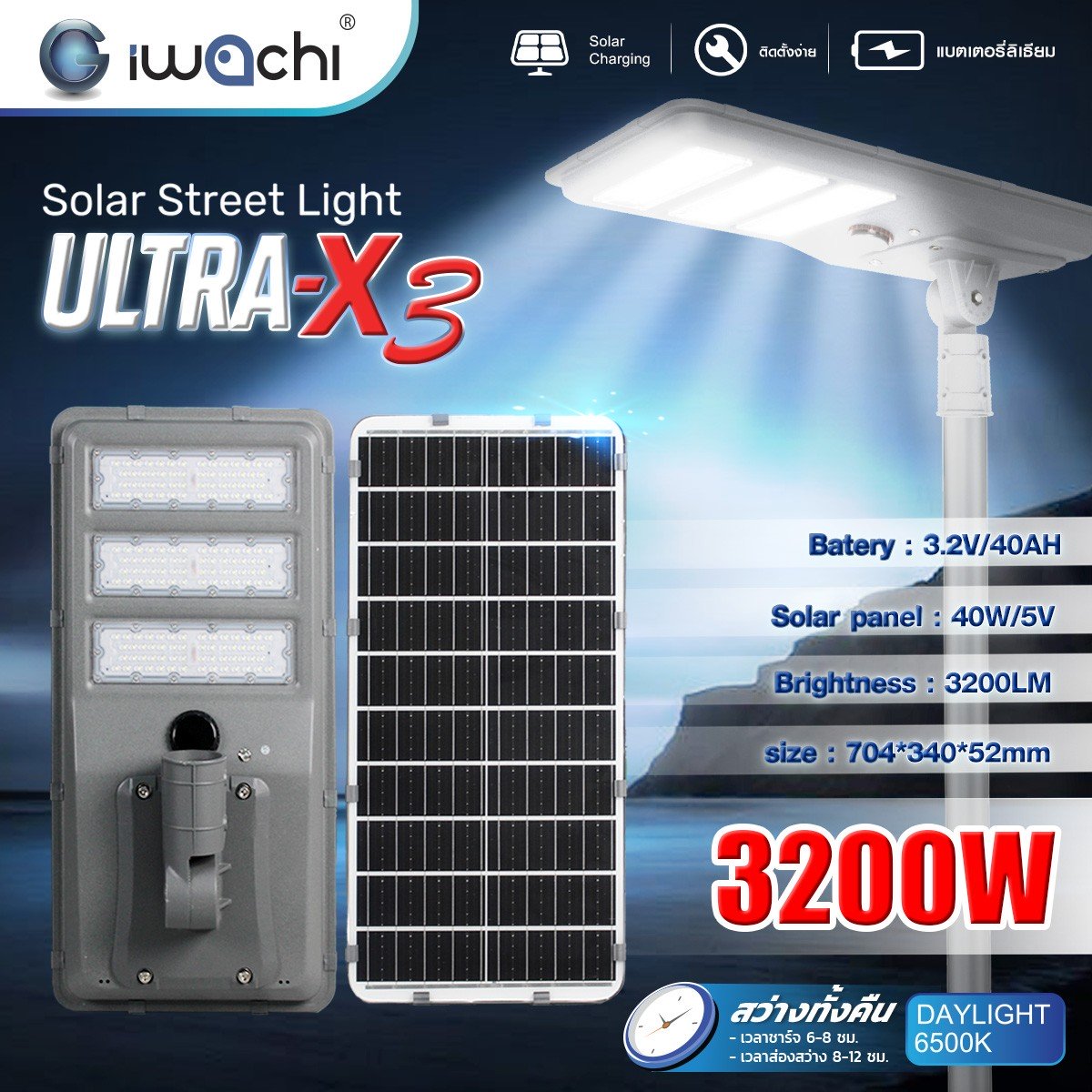 โคมไฟถนน SOLAR CELL แผงไฟในตัว +รีโมท รุ่น ULTRA-X3 3200w แสงขาว