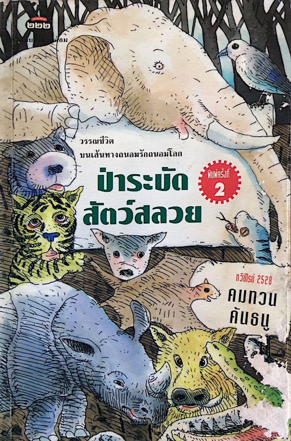 ป่าระบัดสัตว์สลวย วรรณชีวิตบนเส้นทางถนอมรักถนอมโลก คมทวน คันธนู กวีซีไรต์ ๒๕๒๘