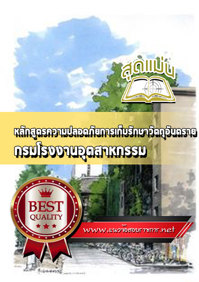 แนวข้อสอบหลักสูตรความปลอดภัยการเก็บรักษาวัตถุอันตราย กรมโรงงานอุตสาหกรรม