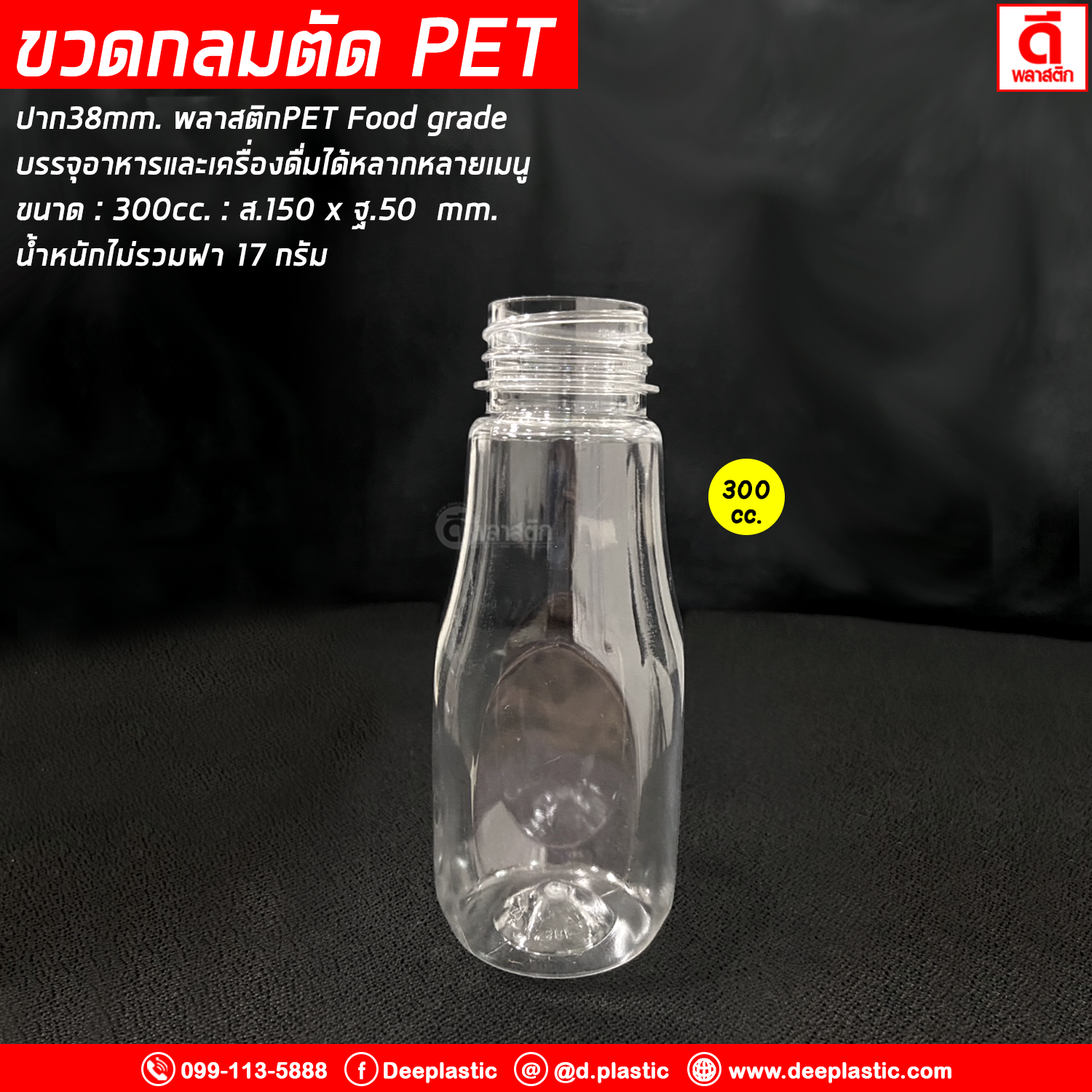 ขวดกลมตัดPET ปาก38มิล 300cc. 150ใบ/แพ็ค