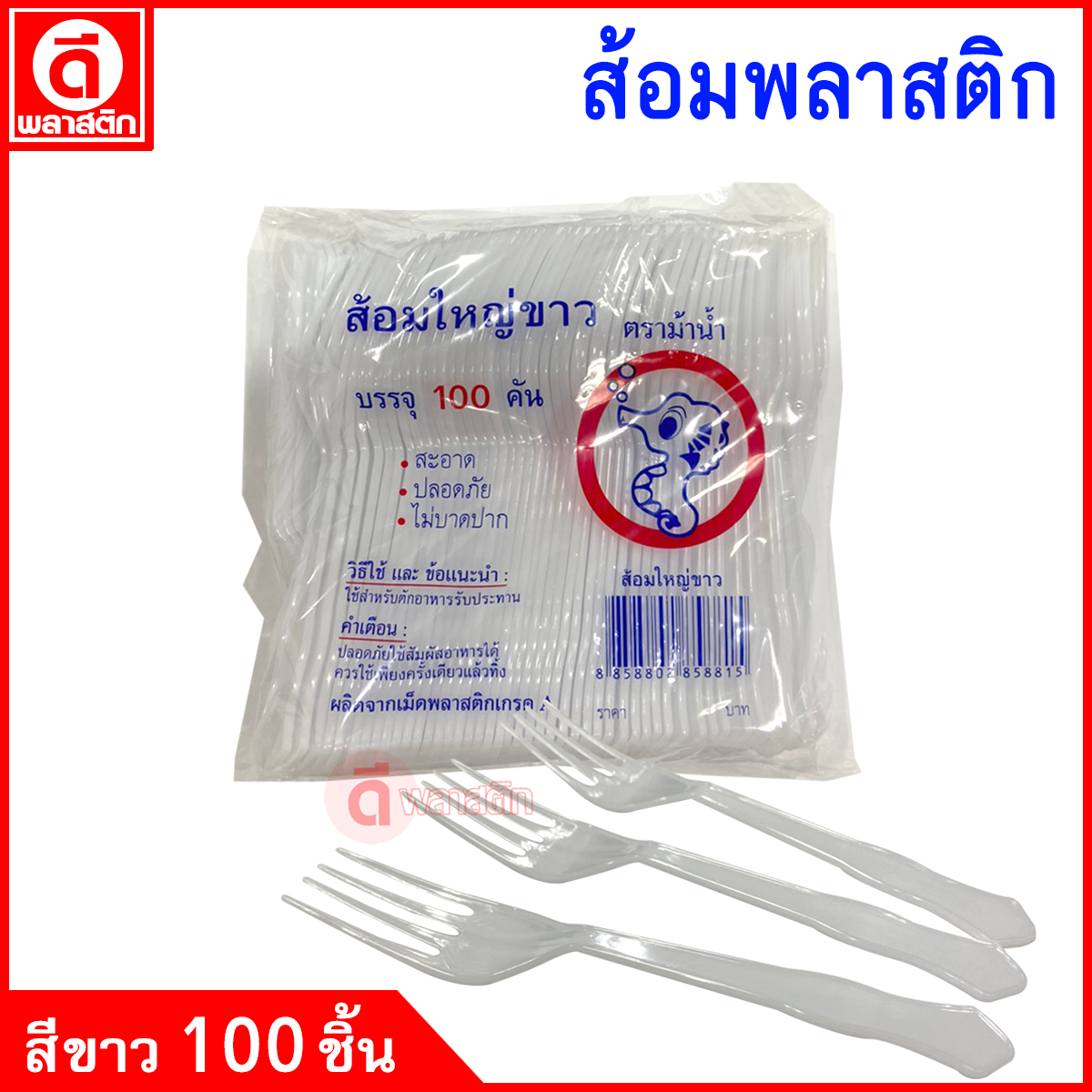 ส้อมพลาสติก ยาว 16ซม.