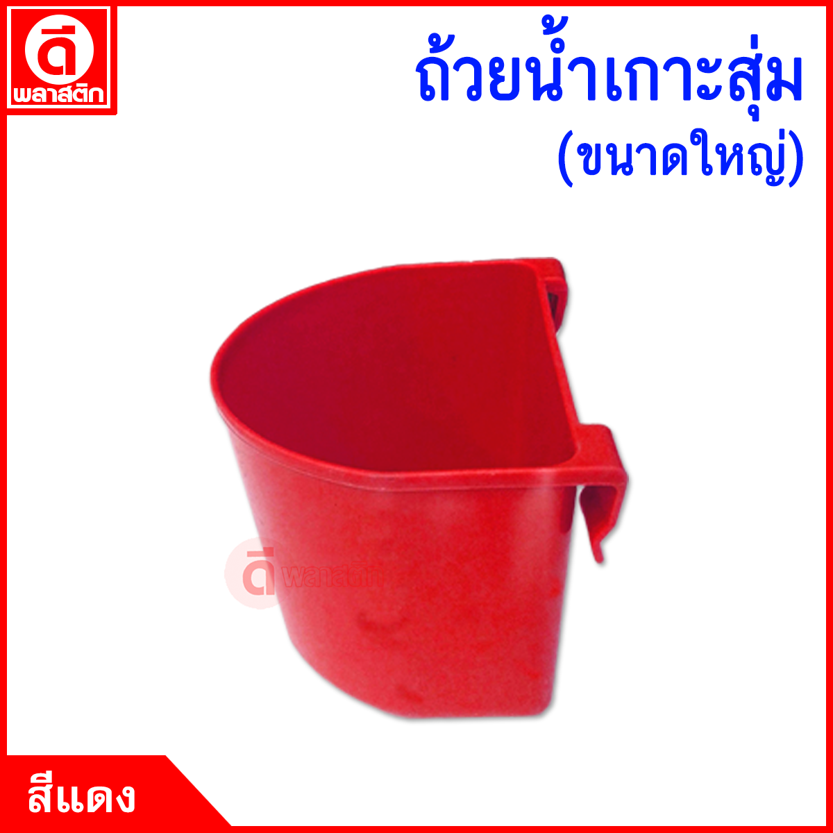 ถ้วยใส่น้ำไก่ ขนาดใหญ่ 700 cc.