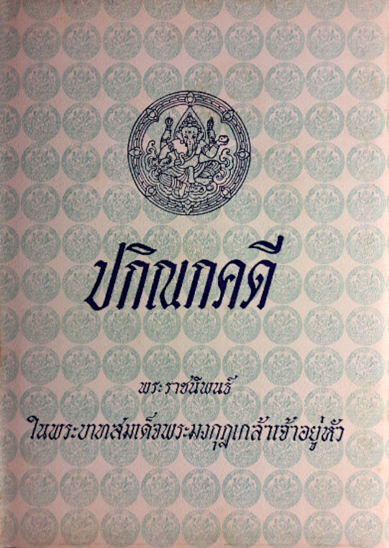 ปกิณกคดี พระราชนิพนธ์ของ สมเด็จพระรามาธิบดีศรีสินทร มหาวชิราวุธ พระมงกุฎเกล้าเจ้าอยู่หัว
