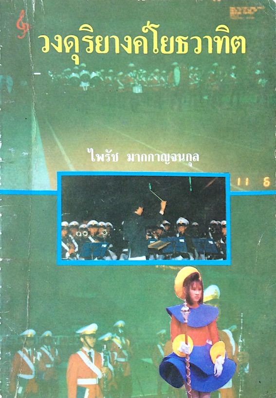 วงดุริยางค์โยธวาทิต โดย ไพรัช มากกาญจนกุล