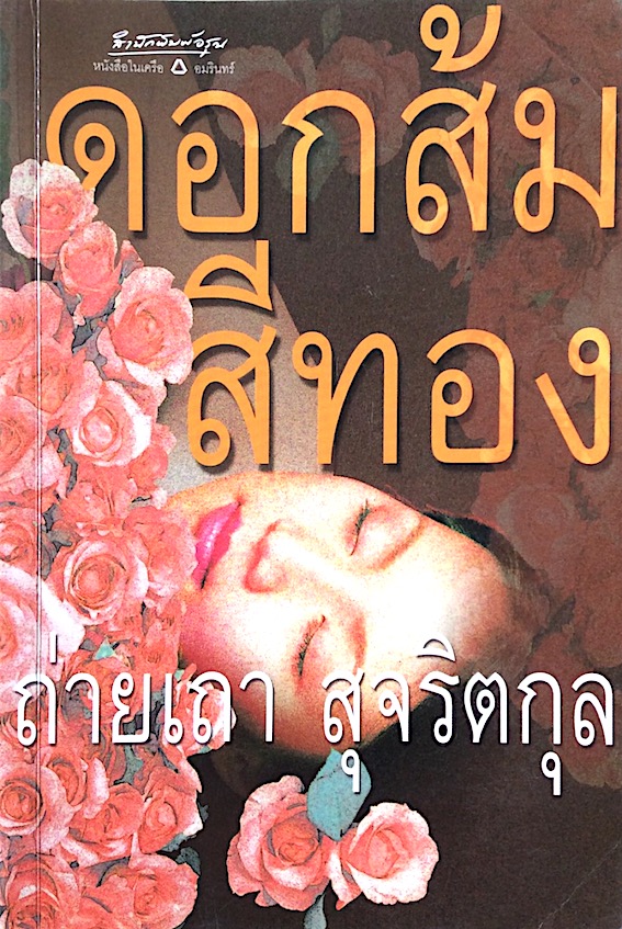 ดอกส้มสีทอง ถ่ายเถา สุจริตกุล