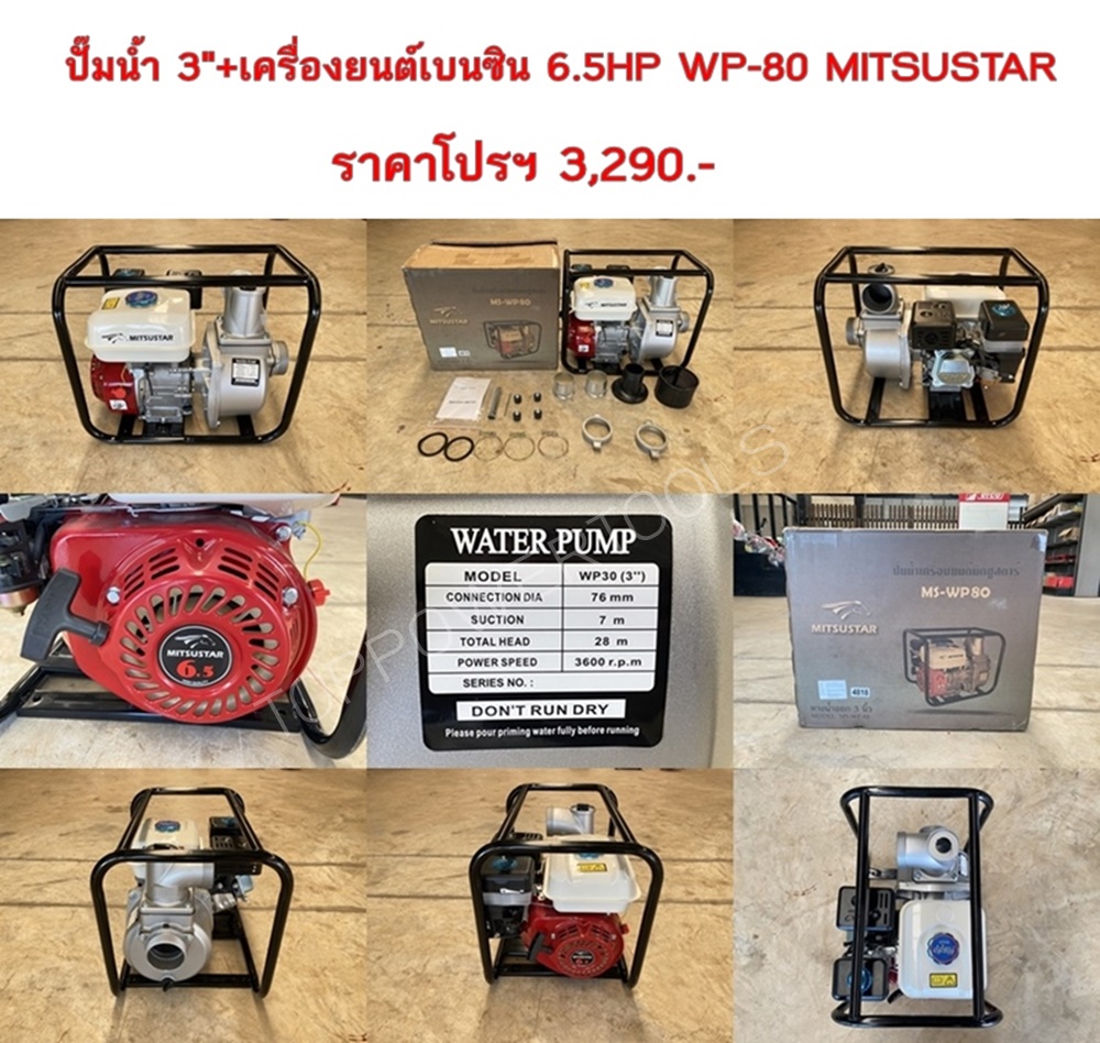 ปั๊มน้ำ3"+ค.ยนต์เบนซิน 6.5HP WP-80 MITSUSTAR