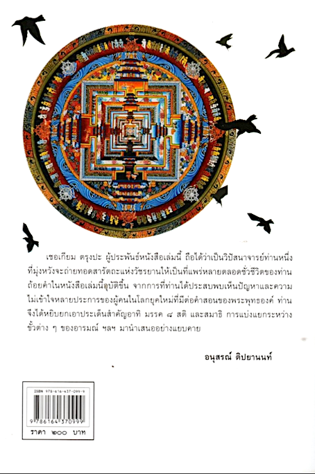 ตำนานแห่งเสรีภาพและหนทางแห่งการภาวนา The Myth of Freedom and the Way of Meditaiton เชอเกียม ตรุงปะ อนุสรณ์ ติปยานนท์ แปล
