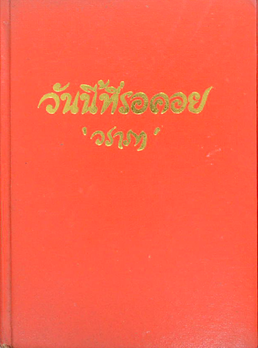 วันนี้ที่รอคอย วราภา ๒ เล่มจบ