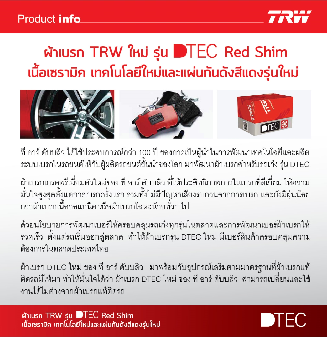 ผ้าเบรค TRW Dtec - Sonic (หน้า)