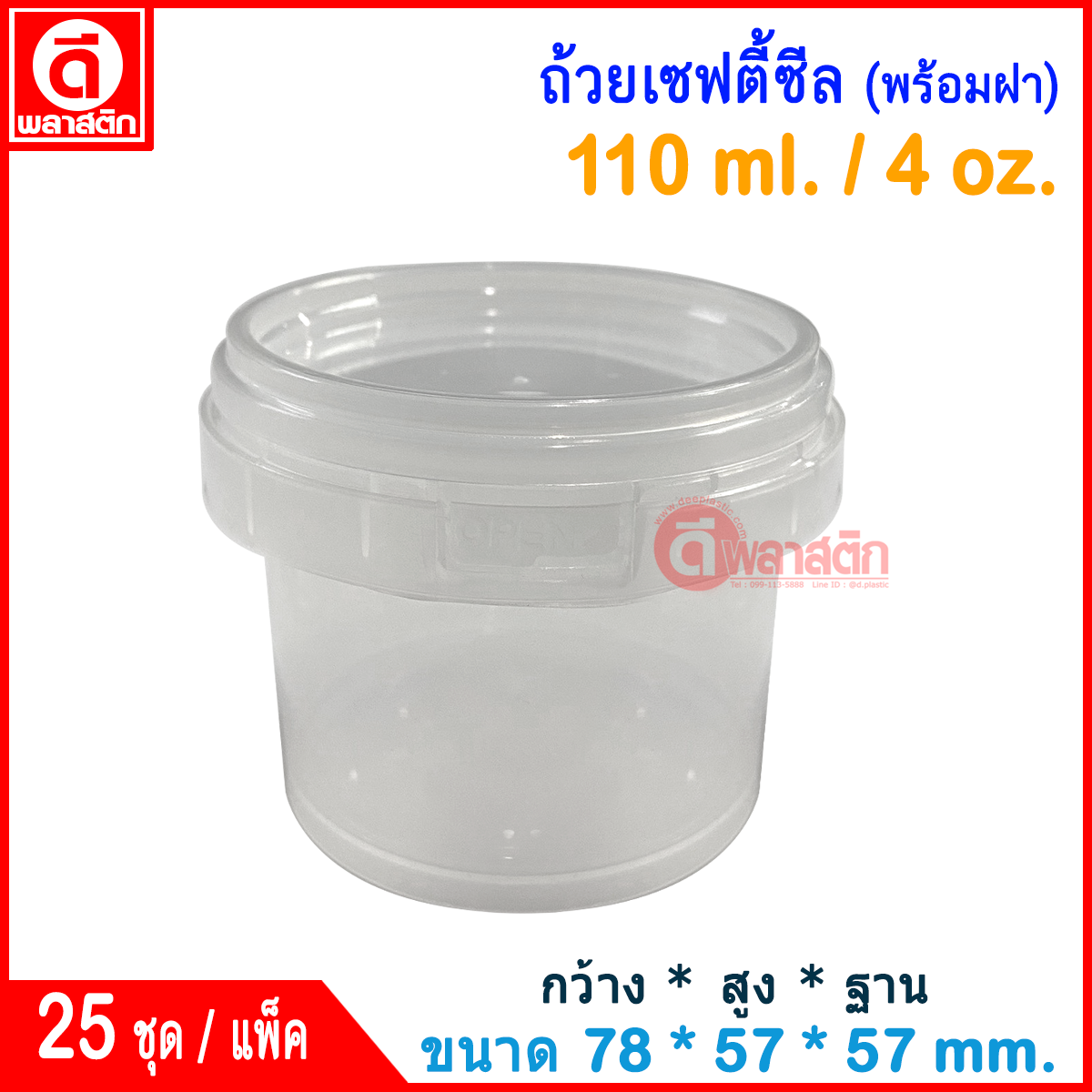 110 ml. ถ้วยเซฟตี้ซีล 1677 : แพ็ค