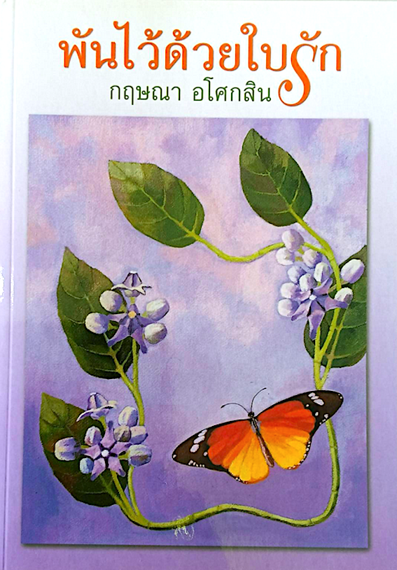 พันไว้ด้วยใบรัก กฤษณา อโศกสิน
