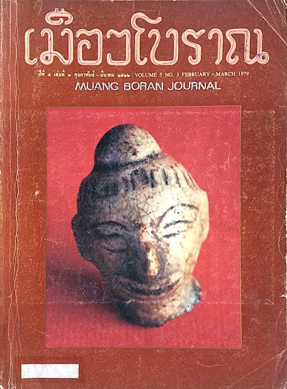 วารสารเมืองโบราณ ปีที่ ๕ เล่มที่ ๓ กุมภาพันธ์ มีนาคม พ.ศ. ๒๕๒๒ Muang Boran Journal Volume 5 No. 3 February-March 1979
