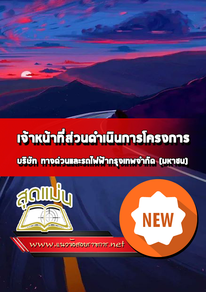 แนวข้อสอบเจ้าหน้าที่ส่วนดำเนินการโครงการ บริษัททางด่วนและรถไฟฟ้ากรุงเทพ BEM