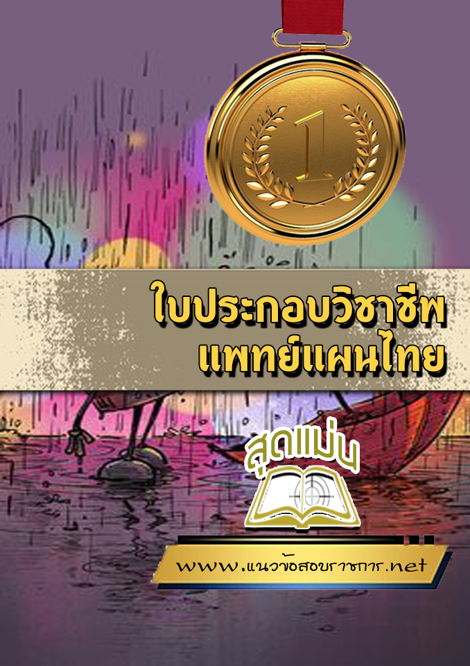 แนวข้อสอบใบประกอบวิชาชีพแพทย์แผนไทย
