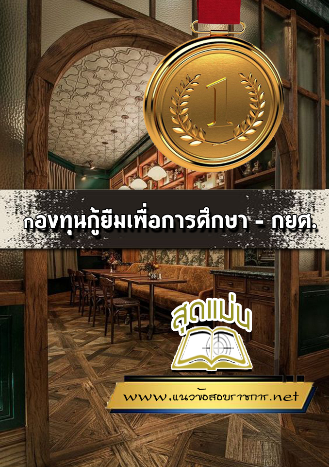 แนวข้อสอบกองทุนกู้ยืมเพื่อการศึกษา กยศ.