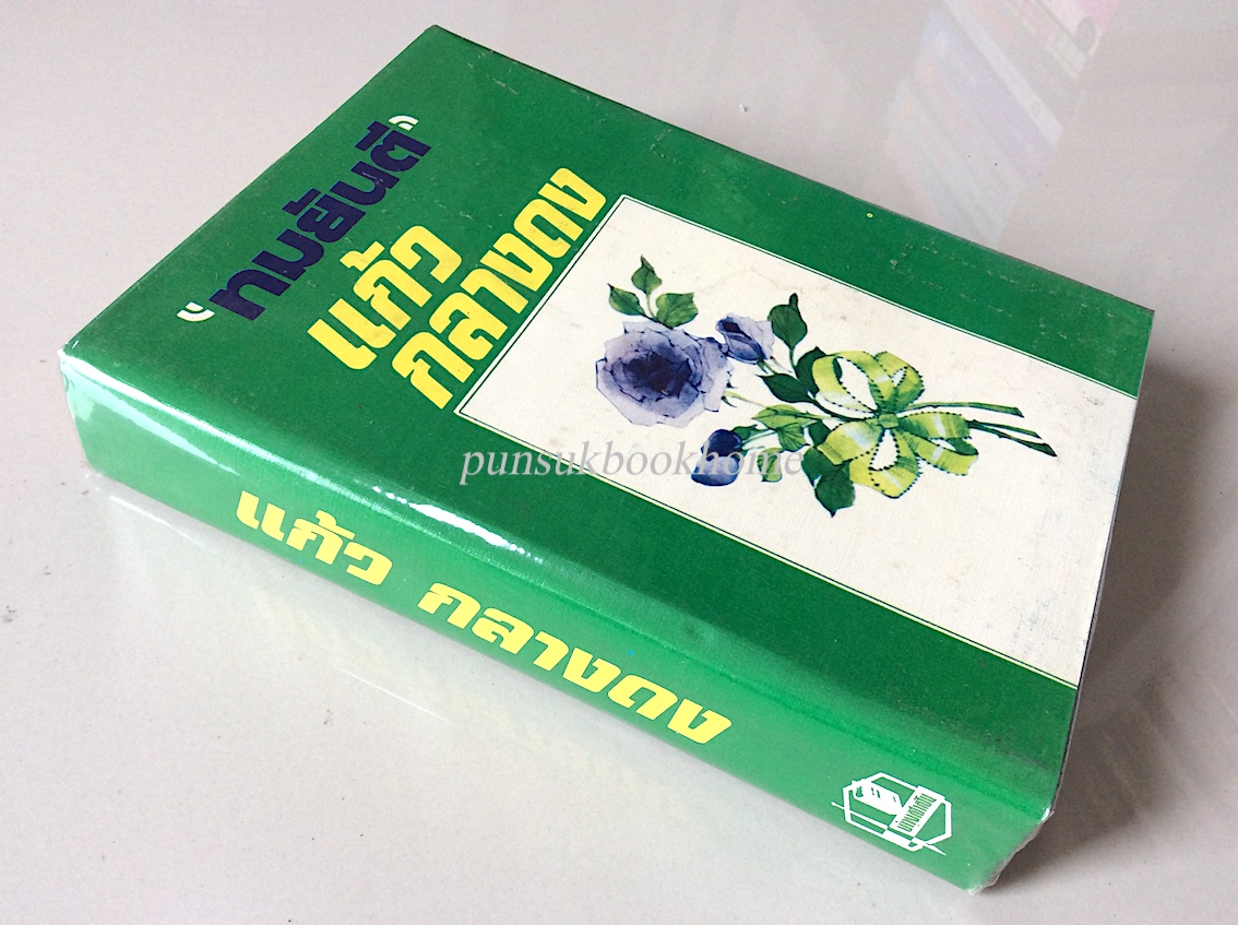 แก้วกลางดง โดย ทมยันตี