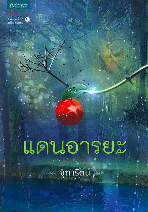 มิติมหัศจรรย์ จุฑารัตน์ จิตนิยายรักอันหวานล้ำระหว่างเทพแห่งดวงดาวและหญิงสาวต่างมิติ ด้วยอานุภาพแห่งรัก จึงไม่มีอะไรสามารถขวางกั้น แม้จะอยู่ต่างกันคนละมิติ