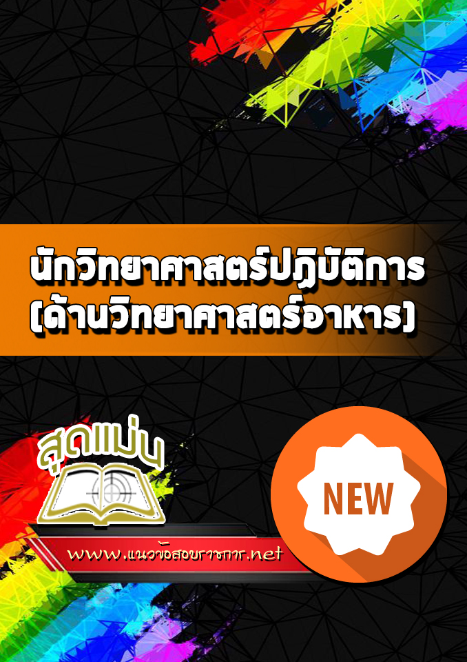 แนวข้อสอบนักวิทยาศาสตร์ปฏิบัติการ (ด้านวิทยาศาสตร์อาหาร)