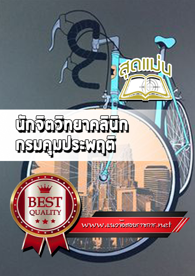แนวข้อสอบนักจิตวิทยาคลินิก กรมคุมประพฤติ