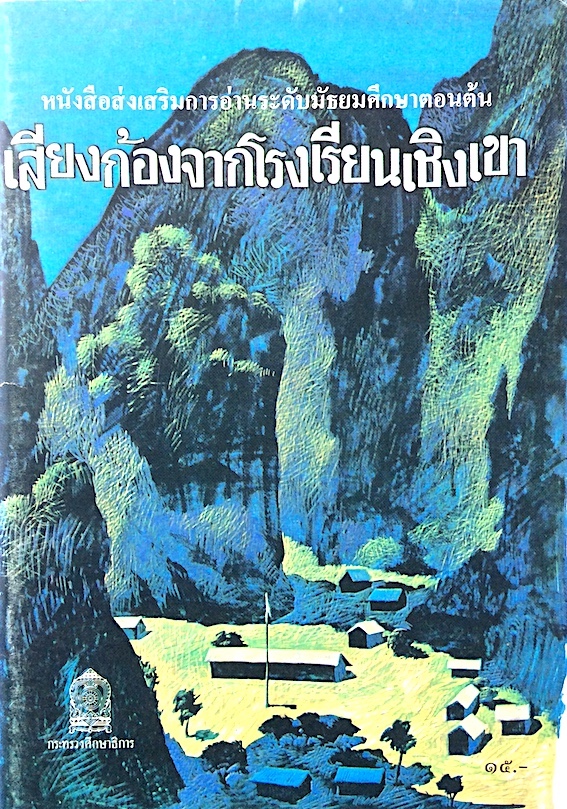 เสียงก้องจากโรงเรียนเชิงเขา หนังสือส่งเสริมการอ่านระดับมัธยมศึกษาตอนต้น สำนักพิมพ์กระทรวงศึกษาธิการ