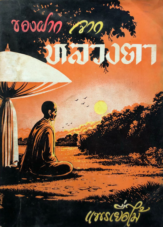 ของฝากจาก หลวงตา โดย แพรเยื่อไม้