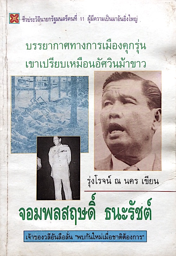 จอมพลสฤษดิ์ ธนะรัชต์ ชีวประวัตินายกรัฐมนตรีคนที่ ๑๑ ผู้มีความเป็นมาอันยิ่งใหญ่ บรรยากาศทางการเมืองคุกรุ่น เขาเปรียบเหมือนอัศวินม้าขาว เจ้าของวลีอันลือลั่น "พบกันใหม่เมื่อชาติต้องการ" รุ่งโรจน์ ณ นคร เขียน