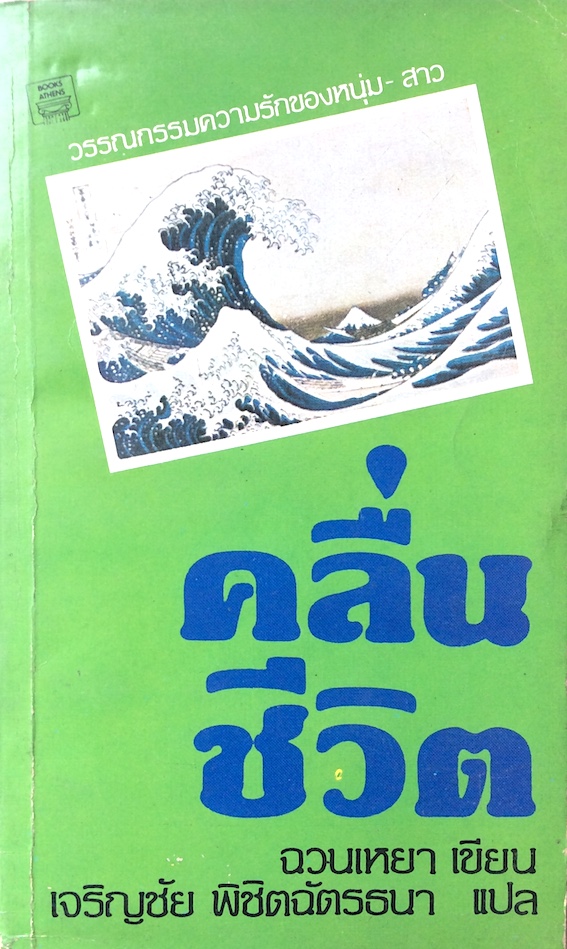 คลื่นชีวิต ฉวนเหยา เขียน เจริญชัย พิชิตฉัตรธนา แปล : วรรณกรรมความรักของหนุ่มสาว