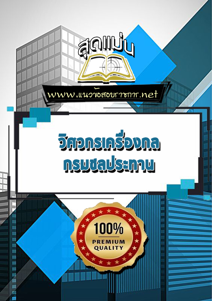 แนวข้อสอบวิศวกรเครื่องกล กรมชลประทาน