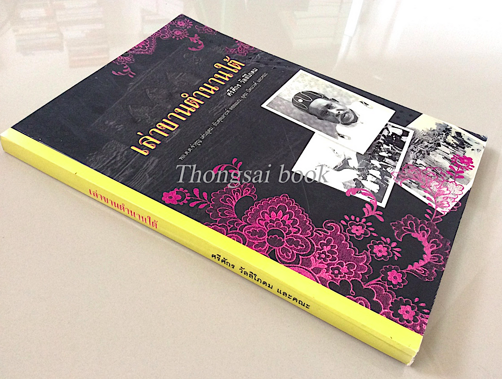 เล่าขานตำนานใต้ ศรีศักร วัลลิโภดม ; คณะนักวิจัย พล.ต.ต. จำรูญ เด่นอุดม, อับดุลเลาะห์ ลออแมน,อุดม ปัตนวงศ์