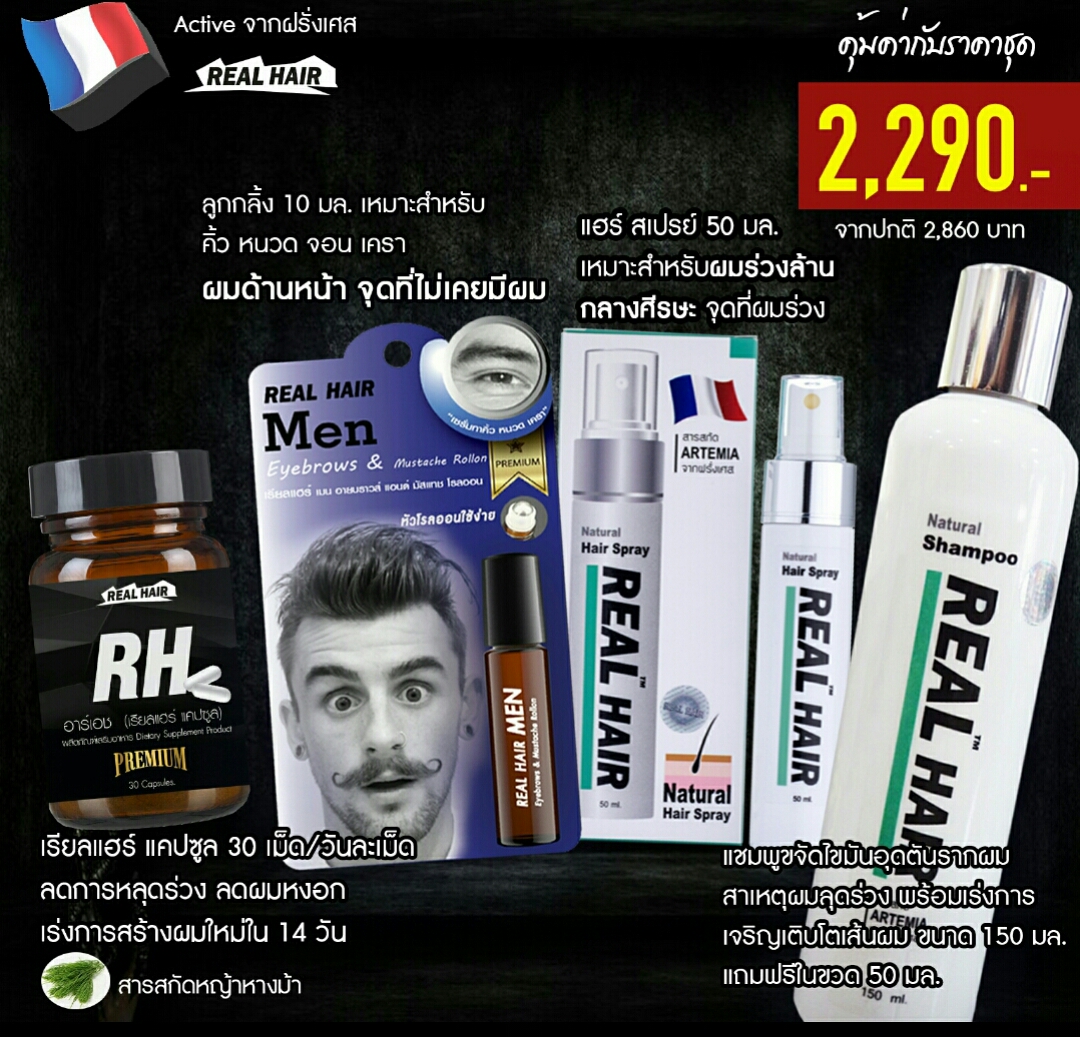 ขายเป็น เซต 2,290 บาท Real Hair เรียลแฮร์ ปลูกผม ไรผม คิ้ว หนวด เครา จอน
