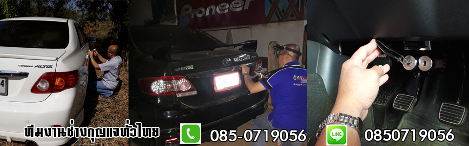 กุญแจหายธวัชบุรี กุญแจรถยนต์หาย ทำกุญแจหาย 0850719056