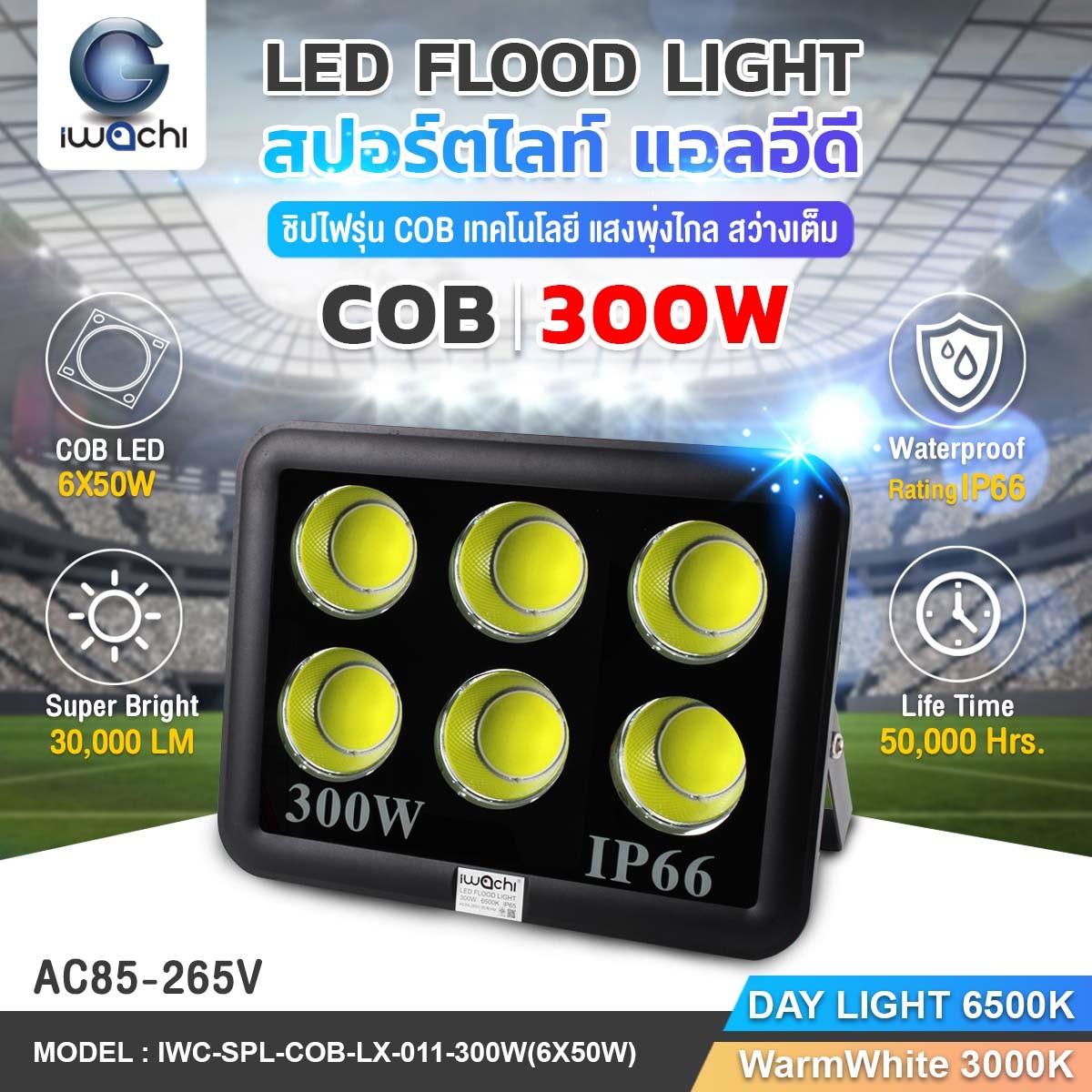 SPOTLIGHT / FLOOD LIGHT COB รุ่น LX-011 LED 300w แสงวอร์ม
