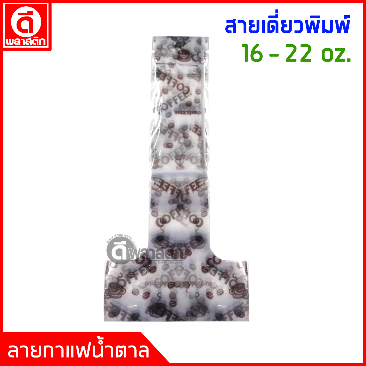 สายเดี่ยวใส่แก้ว พิมพ์ลาย 16 - 22 oz.