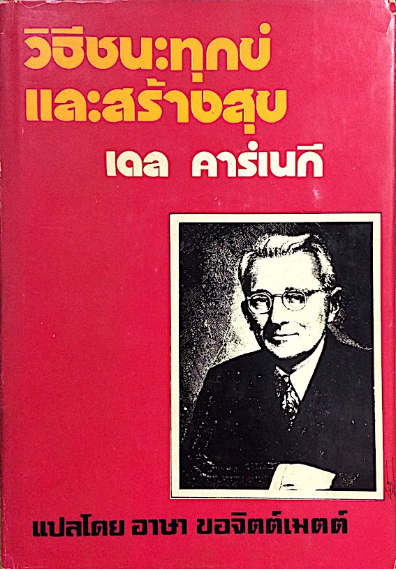 วิธีชนะทุกข์และสร้างสุข How to stop worrying and start living เดล คาร์เนกี... เขียน อาษา ขอจิตต์เมตต์ แปล