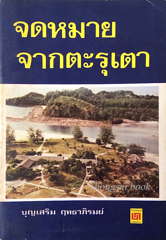 จดหมายจากตะรุเตา บุญเสริม ฤทธาภิรมย์