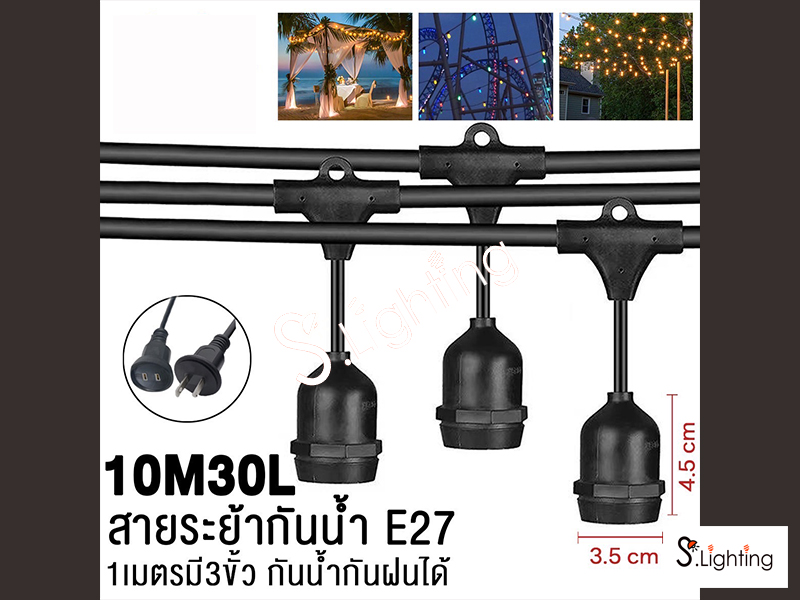สายแพระย้า ขั้วE27 10 เมตร / 30 หัว