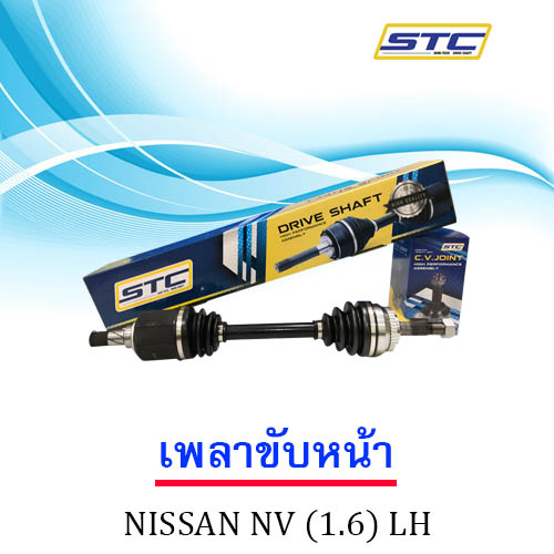 เพลาขับหน้า NISSAN NV (1.6) ข้างซ้าย
