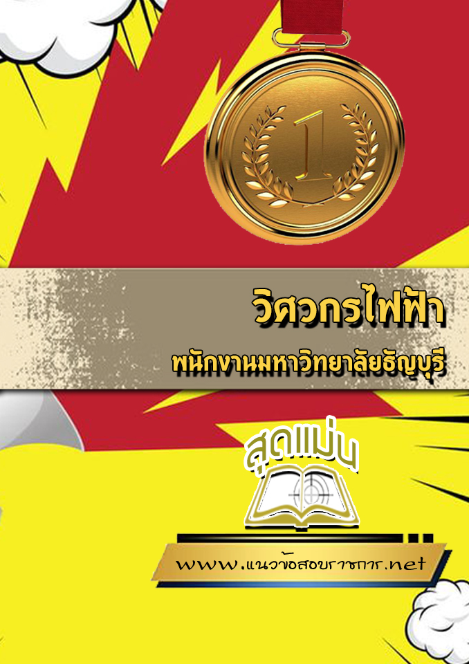 แนวข้อสอบวิศวกรไฟฟ้า พนักงานมหาวิทยาลัยธัญบุรี