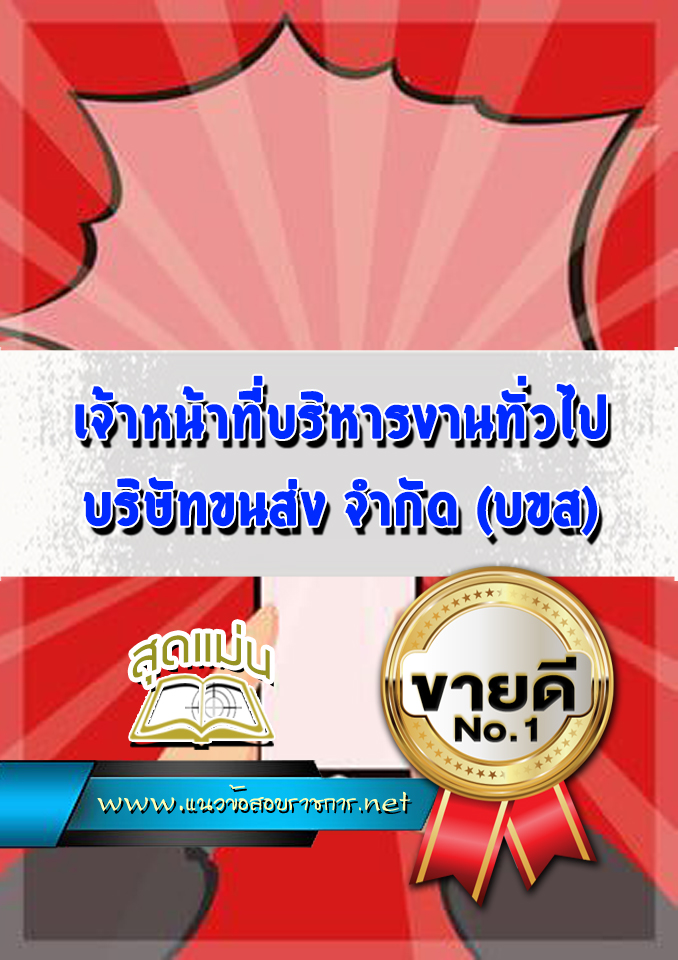 แนวข้อสอบ เจ้าหน้าที่บริหารงานทั่วไป บริษัทขนส่ง จำกัด (บขส)