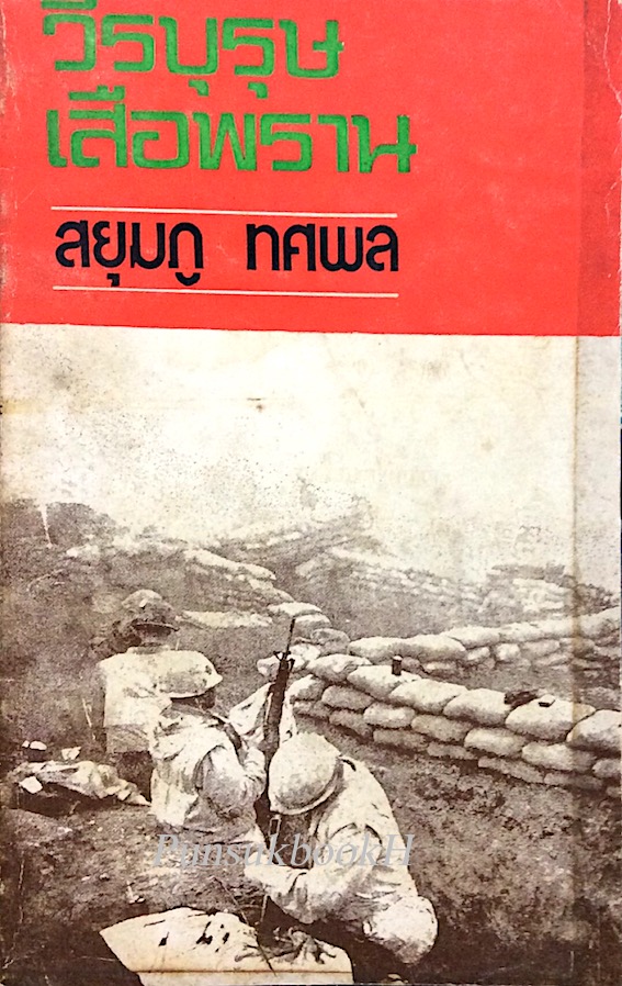 วีรบุรุษเสือพราน สยุมภู ทศพล