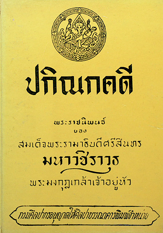 ปกิณกคดี พระราชนิพนธ์ของ สมเด็จพระรามาธิบดีศรีสินทร มหาวชิราวุธ พระมงกุฎเกล้าเจ้าอยู่หัว