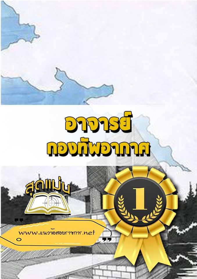 แนวข้อสอบอาจารย์ กองทัพอากาศ