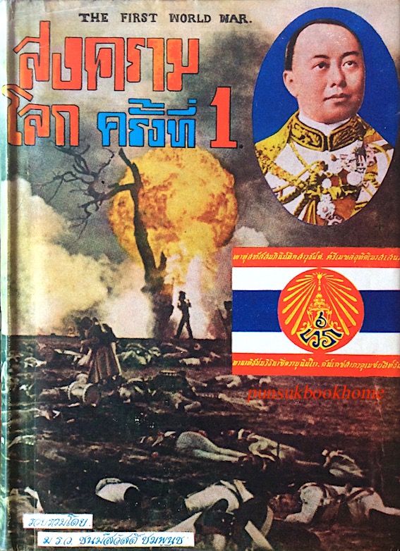 สงครามโลก ครั้งที่ 1 The First world war รวบรวมโดย ม.ร.ว. ชนสวัสดิ์ ชมพูนุช