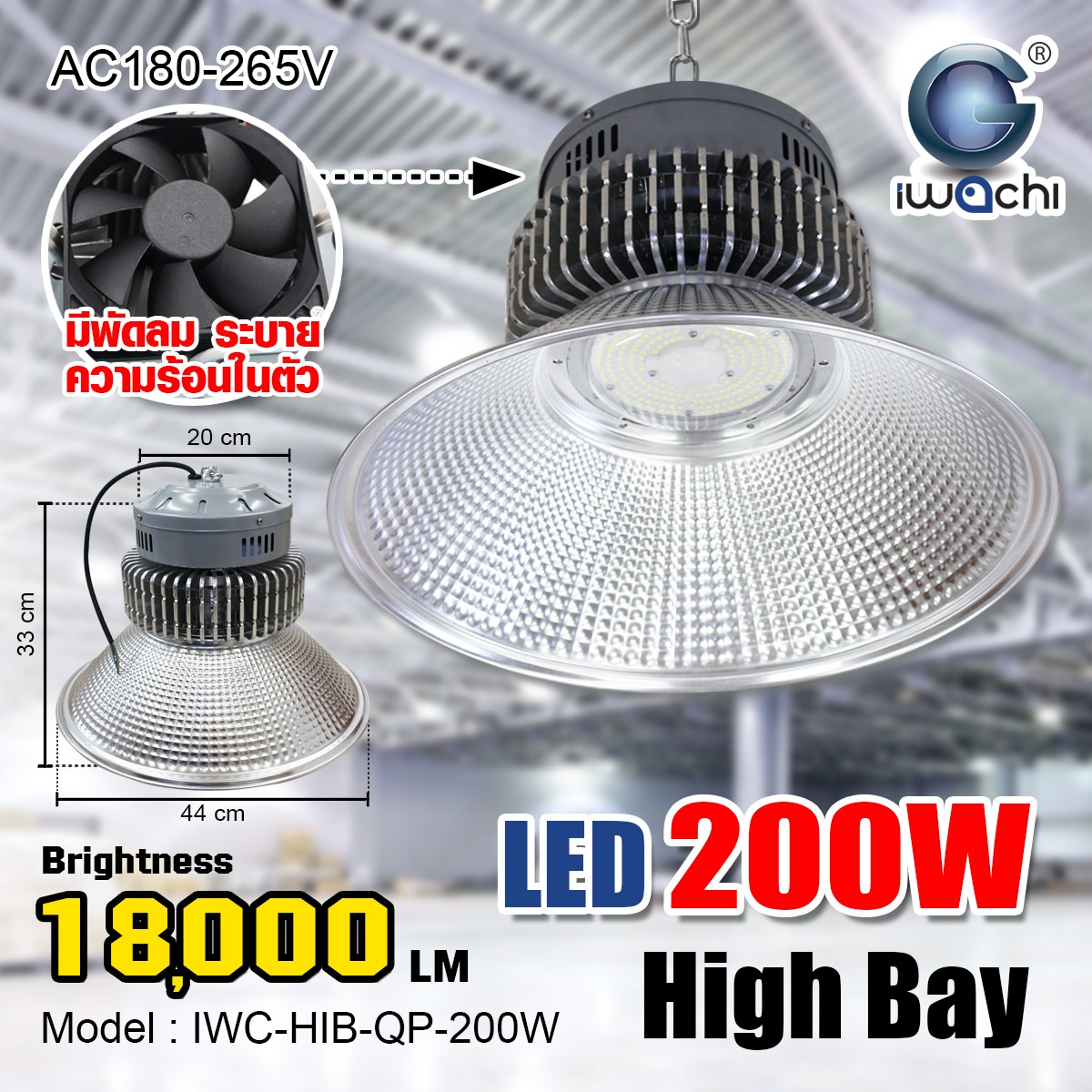 โคมไฮเบย์ รุ่น QP (มีพัดลมระบายความร้อน) LED 200w แสงขาว