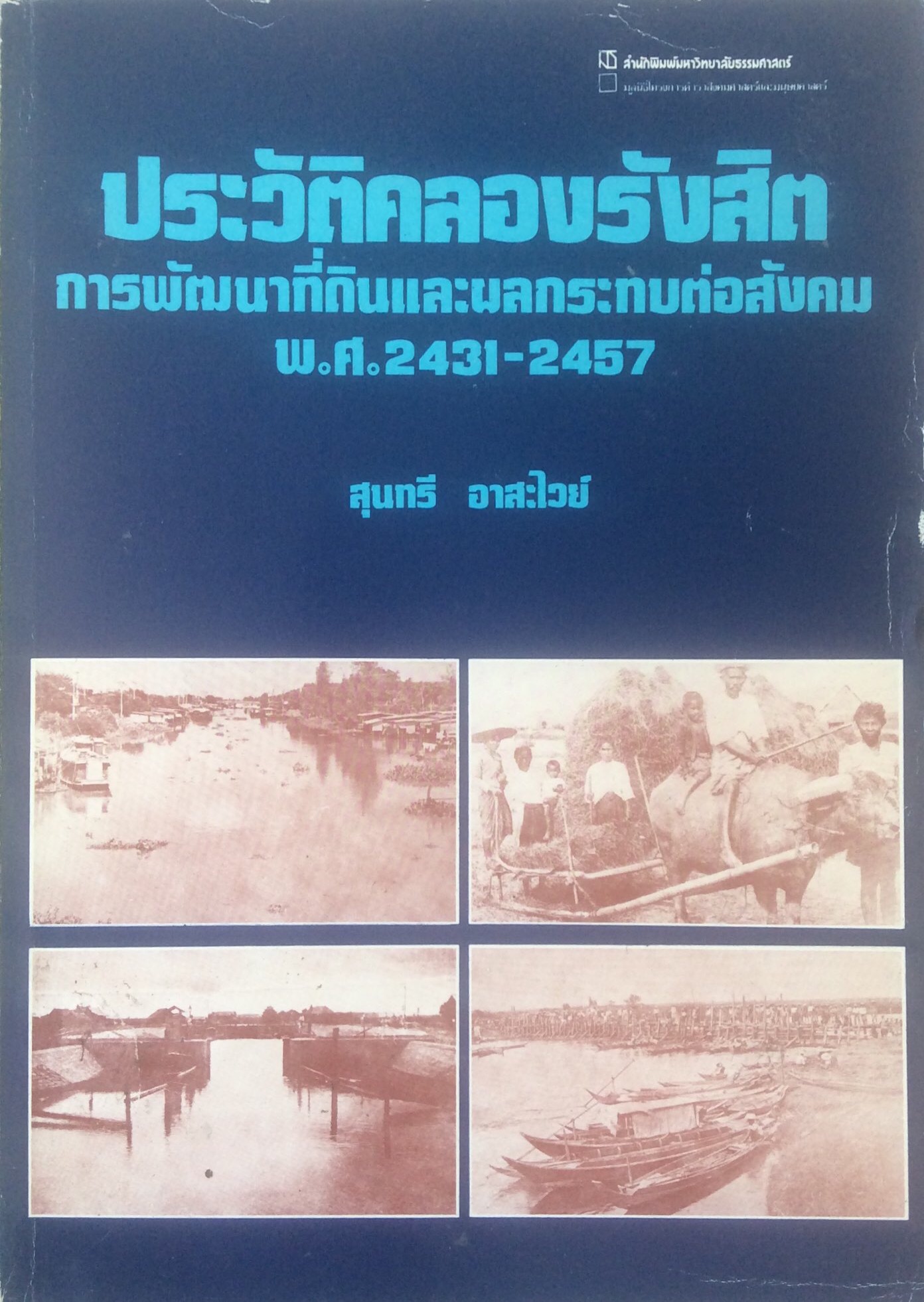 ประวัติคลองรังสิต การพัฒนาที่ดินและผลกระทบต่อสังคม พ.ศ. ๒๔๓๑-๒๔๕๗ สุนทรี อาสะไวย์